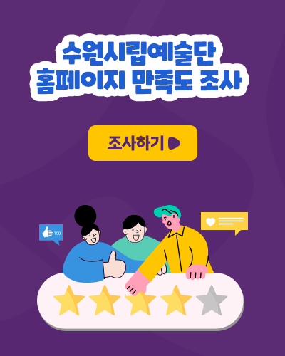 수원시립예술단 홈페이지 만족도 조사