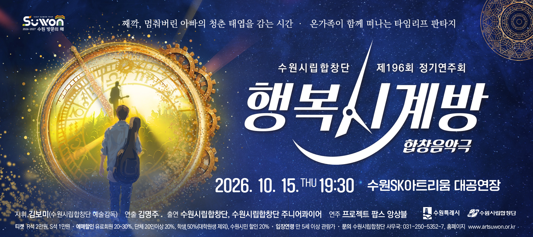 수원시립합창단 제196회 정기연주회 합창음악극 <행복시계방>