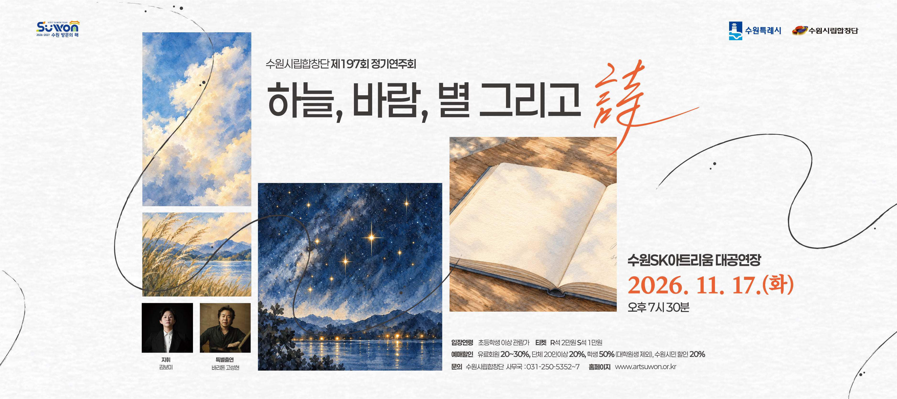 수원시립합창단 제197회 정기연주회 <하늘, 바람, 별 그리고 詩>